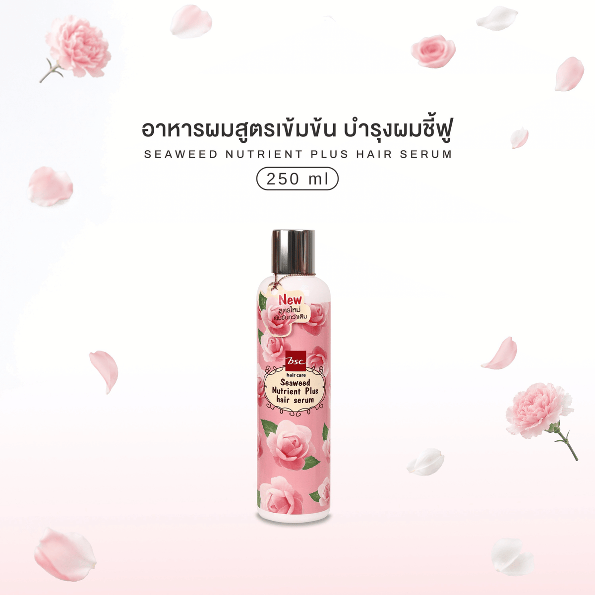 BSC hair care Seaweed Nutrient Hair Serum 250 มล. เซรั่มสารสกัดจากสาหร่ายสีน้ำตาลและสีแดง ฟื้นบำรุงผมแห้งเสีย