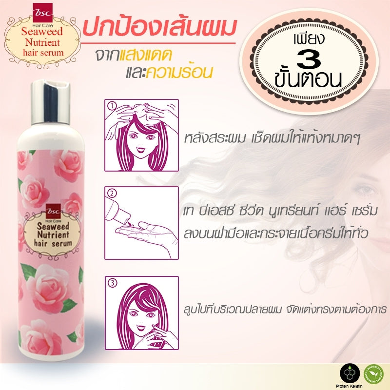 BSC hair care Seaweed Nutrient Hair Serum 250 มล. เซรั่มสารสกัดจากสาหร่ายสีน้ำตาลและสีแดง ฟื้นบำรุงผมแห้งเสีย