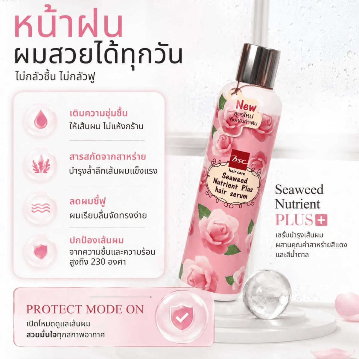 BSC hair care Seaweed Nutrient Hair Serum 250 มล. เซรั่มสารสกัดจากสาหร่ายสีน้ำตาลและสีแดง ฟื้นบำรุงผมแห้งเสีย