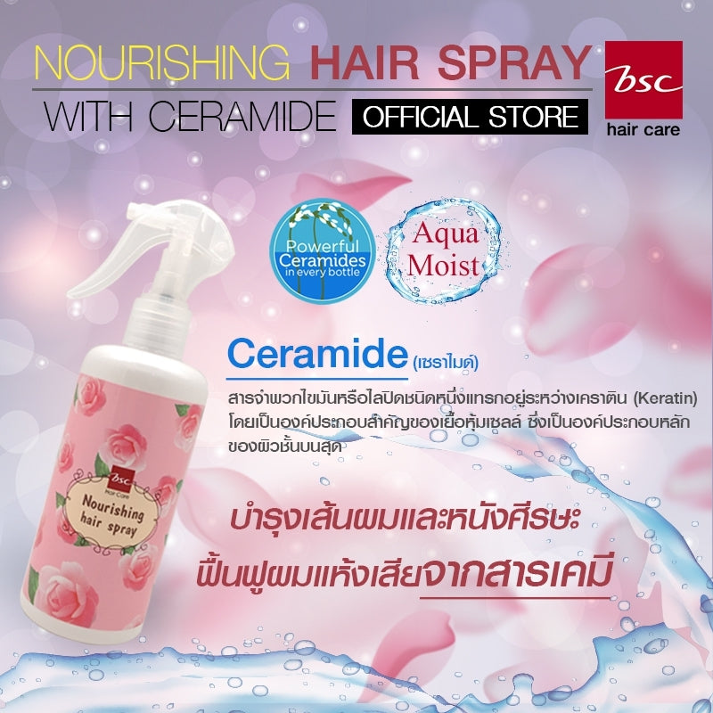 Bsc hair care NOURISHING HAIR SPRAY 300 ml สเปรย์กันร้อน ปรับสภาพเส้นผม บำรุงผมแตกปลาย