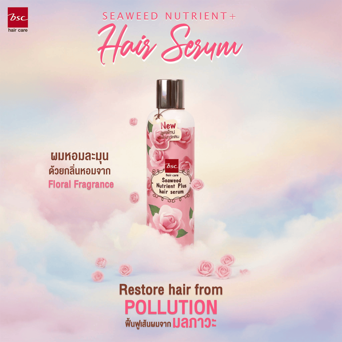 BSC hair care Seaweed Nutrient Hair Serum 250 มล. เซรั่มสารสกัดจากสาหร่ายสีน้ำตาลและสีแดง ฟื้นบำรุงผมแห้งเสีย