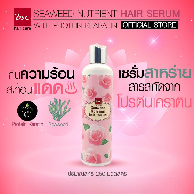 BSC hair care Seaweed Nutrient Hair Serum 250 มล. เซรั่มสารสกัดจากสาหร่ายสีน้ำตาลและสีแดง ฟื้นบำรุงผมแห้งเสีย