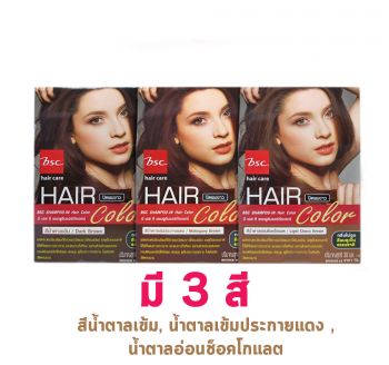 BSC hair care SHAMPOO-IN HAIR COLOR 30ml มี3สี สีน้ำตาลเข้ม สีน้ำตาลช็อคโกแลต สีน้ำตาลเข้มประกายแดง แชมพูปิดผมขาว